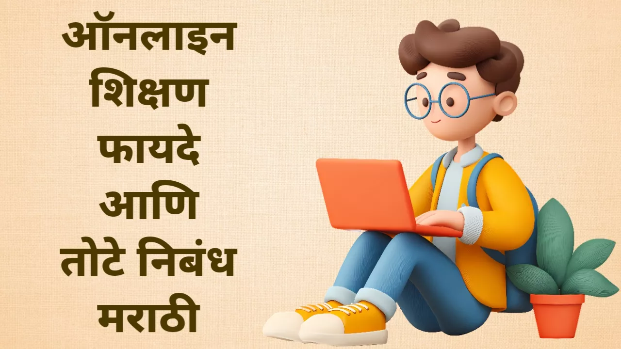 Essay on Online Education in Marathi